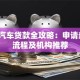 吉安汽车贷款全攻略：申请条件、流程及机构推荐