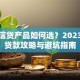 小额信贷产品如何选？2023最新贷款攻略与避坑指南