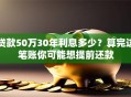 贷款50万30年利息多少？算完这笔账你可能想提前还款