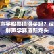 歌而声学股票值得买吗？深度拆解声学赛道新龙头