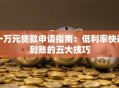 一万元贷款申请指南：低利率快速到账的五大技巧