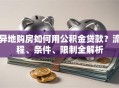 异地购房如何用公积金贷款？流程、条件、限制全解析