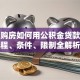 异地购房如何用公积金贷款？流程、条件、限制全解析