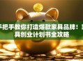 手把手教你打造爆款家具品牌！家具创业计划书全攻略