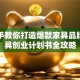手把手教你打造爆款家具品牌！家具创业计划书全攻略
