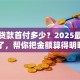 买房贷款首付多少？2025最新标准来了，帮你把金额算得明明白白