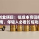 青年创业项目：低成本高回报的实战指南，年轻人必看的成功案例！
