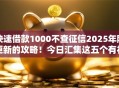 快速借款1000不查征信2025年刚更新的攻略!今日汇集这五个有社保容易下的贷款 快速借款1000不查征信2025年刚更新的攻略!今日汇集这五个有社保容易下的贷款