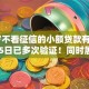 20岁不看征信的小额贷款有哪些9月15日已多次验证！同时展示这5个十六岁就可以贷款的平台