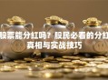 股票能分红吗？股民必看的分红真相与实战技巧
