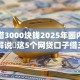 怎样借3000块钱2025年圈内认可！解说​这5个网贷口子借三千