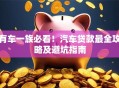 有车一族必看！汽车贷款最全攻略及避坑指南