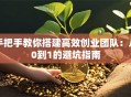 手把手教你搭建高效创业团队：从0到1的避坑指南