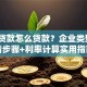 商业贷款怎么贷款？企业类型+申请步骤+利率计算实用指南
