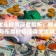 电商龙头股票深度解析：核心优势与布局时机值得关注吗？