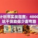 创业计划书实战指南：4000字避坑干货助你少走弯路