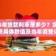 2006年贷款利率是多少？含房贷商贷具体数值及当年调整详情