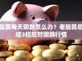 股票每天阴跌怎么办？老股民总结3招应对阴跌行情