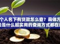 个人名下有贷款怎么查？具体方法是什么超实用的查询方式都在这了
