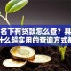 个人名下有贷款怎么查？具体方法是什么超实用的查询方式都在这了