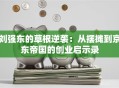 刘强东的草根逆袭：从摆摊到京东帝国的创业启示录