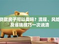 贷款房子可以卖吗？流程、风险及省钱技巧一次说清