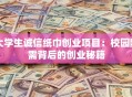 大学生诚信纸巾创业项目：校园刚需背后的创业秘籍
