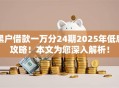 黑户借款一万分24期2025年低息攻略！本文为您深入解析！