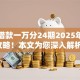 黑户借款一万分24期2025年低息攻略！本文为您深入解析！
