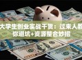 大学生创业实战干货：过来人教你避坑+资源整合妙招