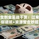 大学生创业实战干货：过来人教你避坑+资源整合妙招