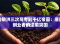 俞敏洪三次高考到千亿帝国：底层创业者的逆袭突围
