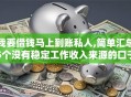 我要借钱马上到账私人,简单汇总5个没有稳定工作收入来源的口子