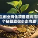 大学生创业孵化项目避坑指南：3个秘籍助你少走弯路