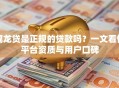 翼龙贷是正规的贷款吗？一文看懂平台资质与用户口碑