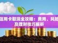 信用卡取现全攻略：费用、风险及理财技巧解析