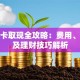 信用卡取现全攻略：费用、风险及理财技巧解析
