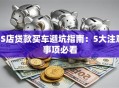 4S店贷款买车避坑指南：5大注意事项必看