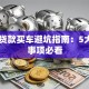 4S店贷款买车避坑指南：5大注意事项必看