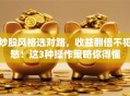 炒股风格选对路，收益翻倍不犯愁！这3种操作策略你得懂