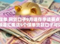 保单 网贷口子9月速存申请要点！顺道汇集这5个保单贷款口子可以借钱软件