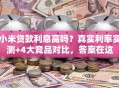 小米贷款利息高吗？真实利率实测+4大竞品对比，答案在这