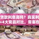 小米贷款利息高吗？真实利率实测+4大竞品对比，答案在这