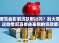 酒驾会影响贷款审批吗？别大意！这些情况直接关系你的贷款能不能过