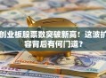 创业板股票数突破新高！这波扩容背后有何门道？