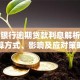 人民银行逾期贷款利息解析：计算方式、影响及应对策略