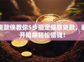 贷款侠教你5步搞定低息贷款，避开陷阱轻松借钱！