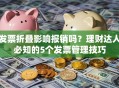发票折叠影响报销吗？理财达人必知的5个发票管理技巧