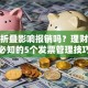 发票折叠影响报销吗？理财达人必知的5个发票管理技巧