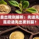 基金卖出规则解析：先进先出还是后进先出更划算？